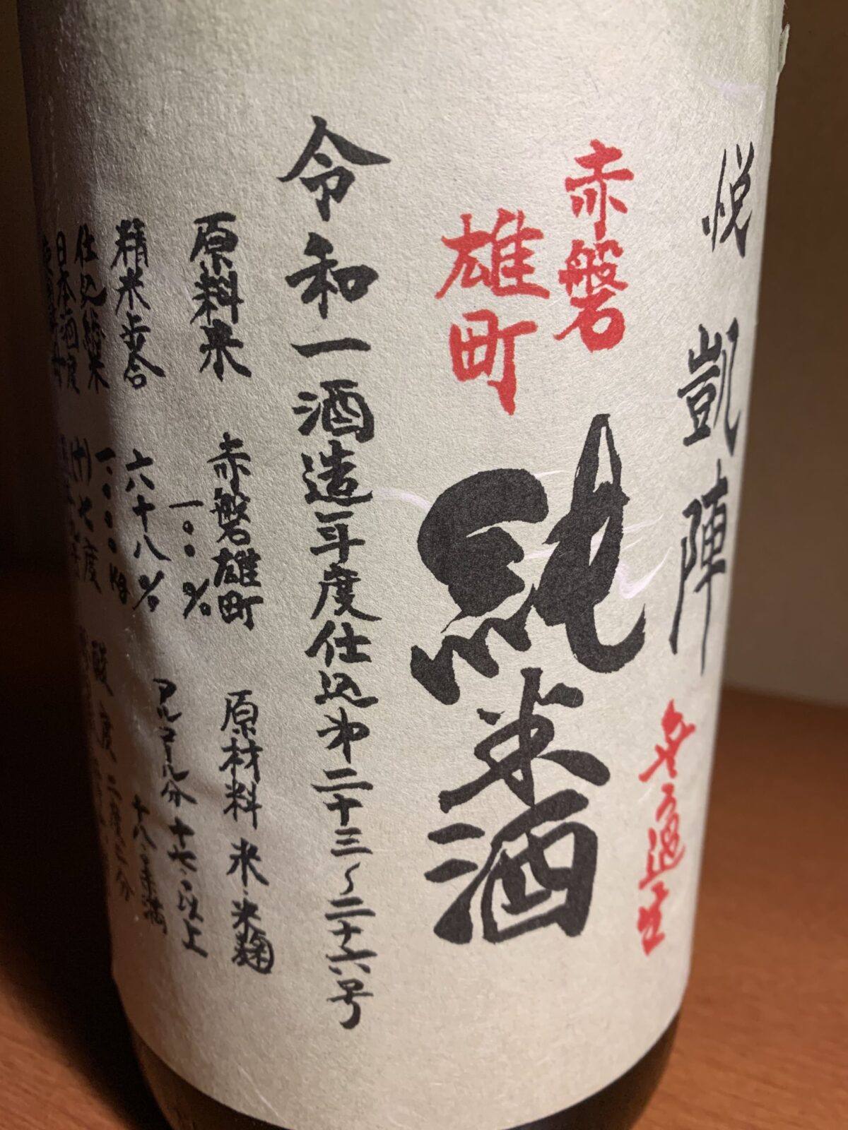 香川の日本酒『悦凱陣赤磐雄町』は雄町らしい芳醇でコクのある味わい