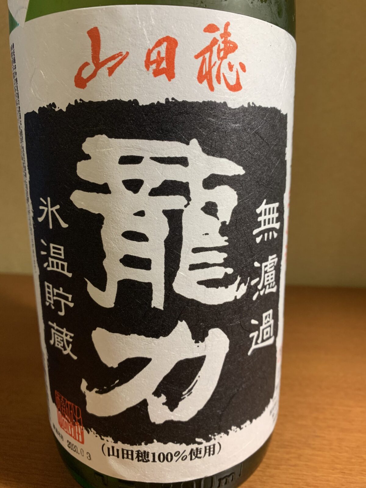 兵庫の日本酒『龍力山田穂　特別純米生』は豊潤でキレのいい飲み口