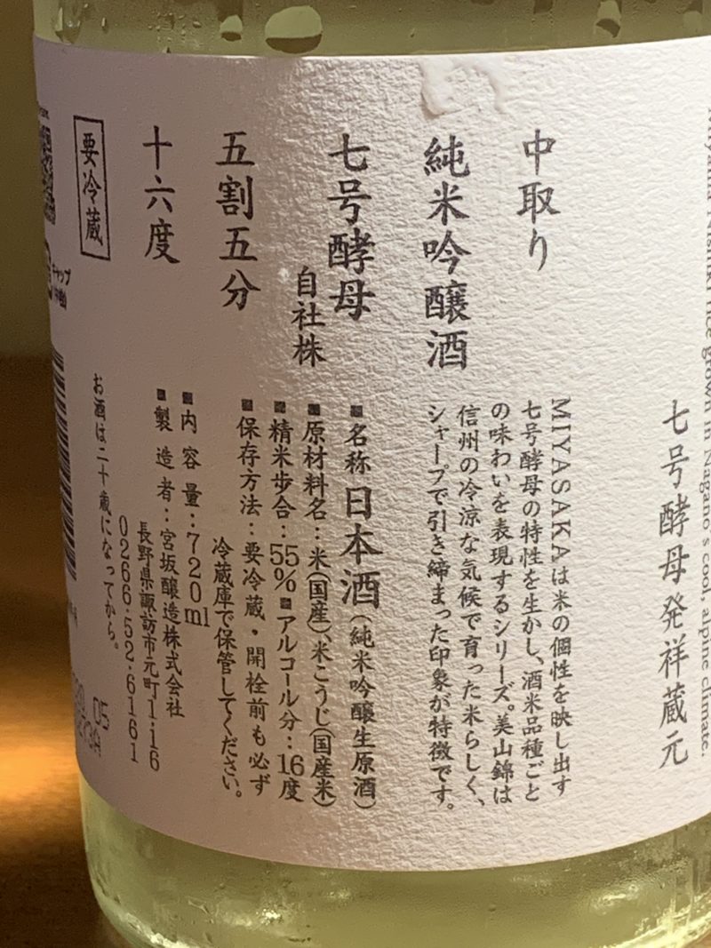 長野の真澄MIYASAKAは、繊細な酸味が効いたモダンな味わい | 日本酒探訪