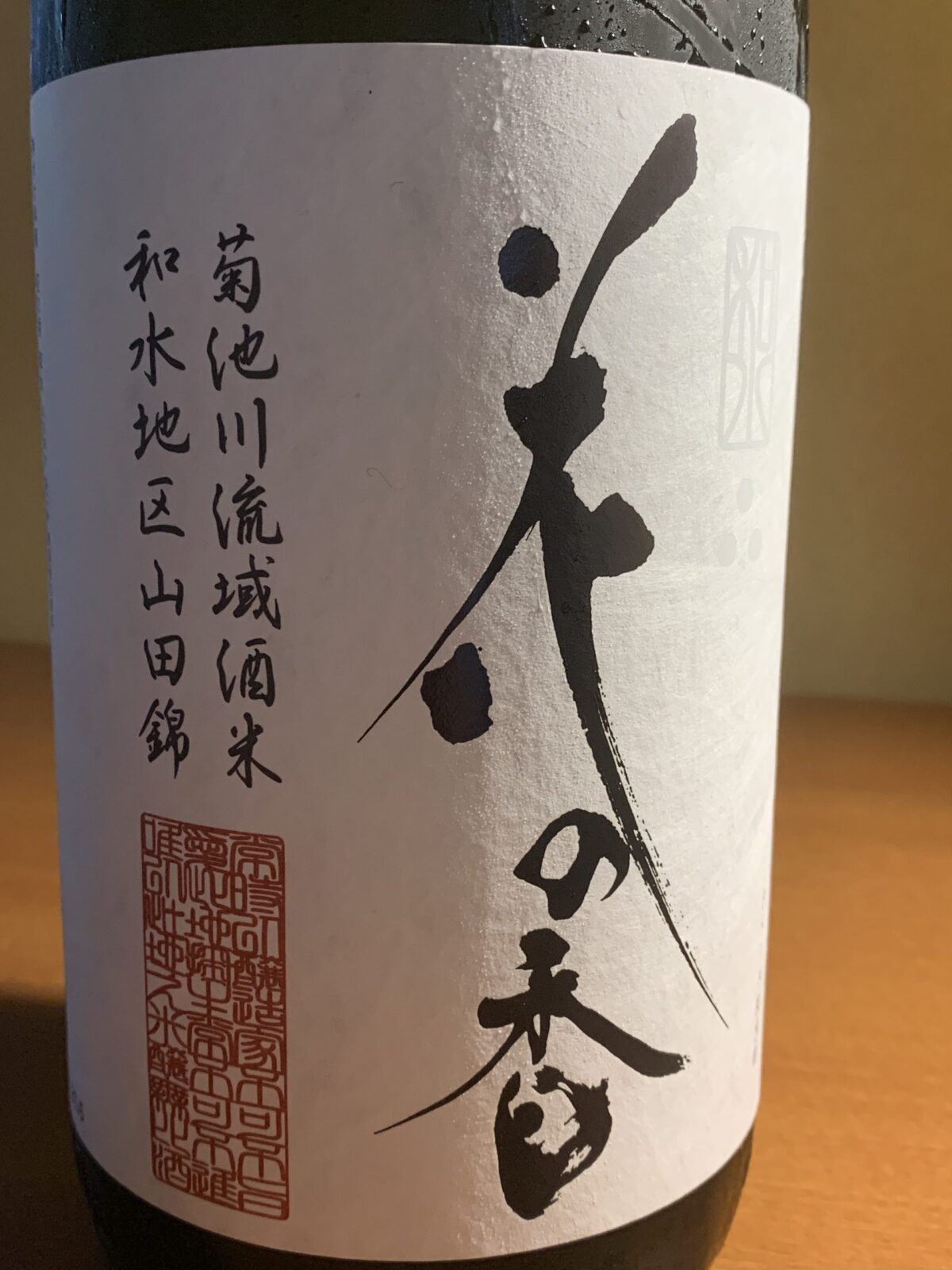熊本の日本酒『花の香純米大吟醸和水』は華やいだ香りと透明感がある