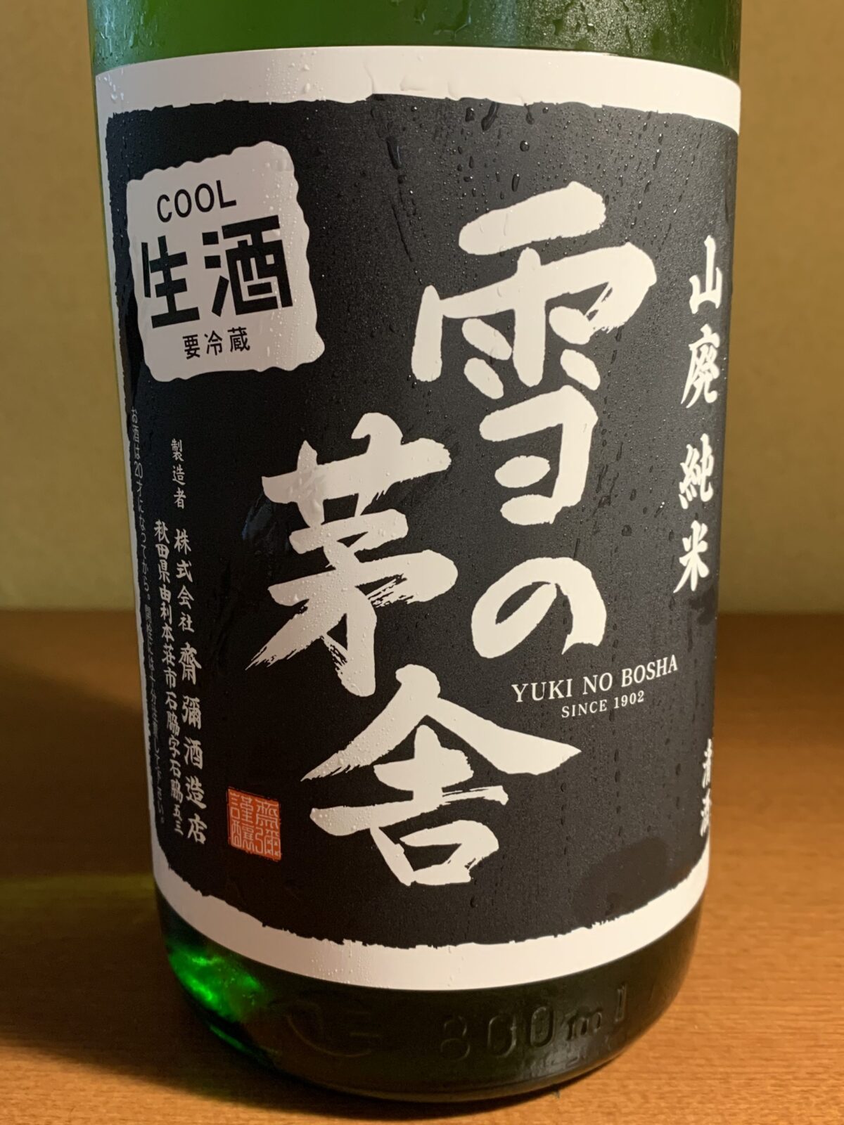 秋田の日本酒『雪の茅舎 山廃純米生』は綺麗で雑味のないお酒
