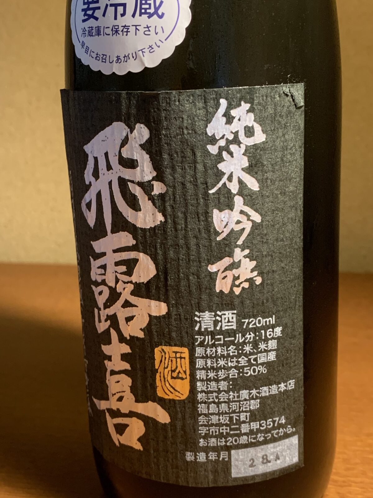 福島の日本酒『寫楽純米酒』はフレッシュでキレイな果実味