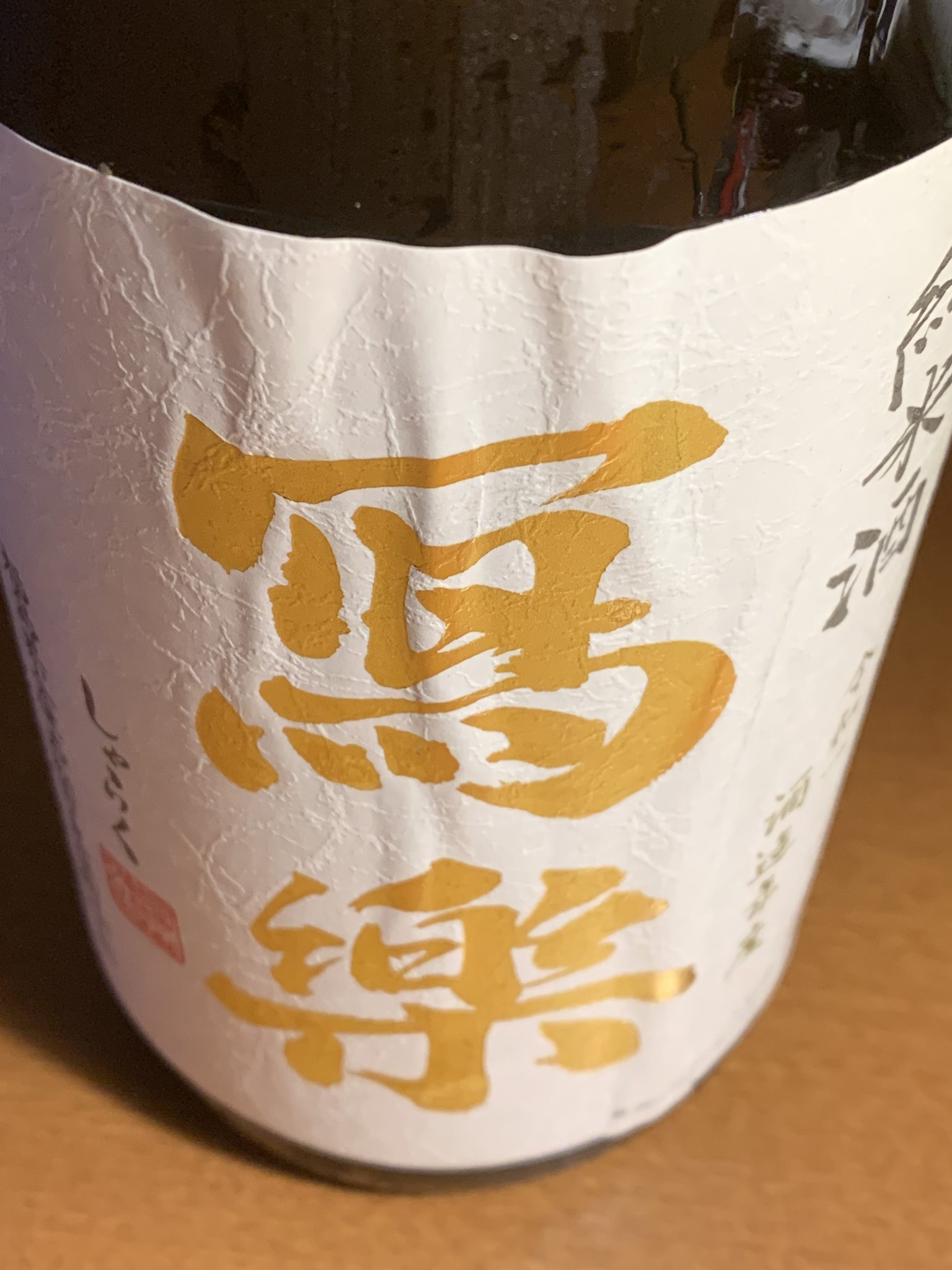 福島の地酒『寫楽純米酒』は丁寧な造りでフレッシュでキレイな果実味