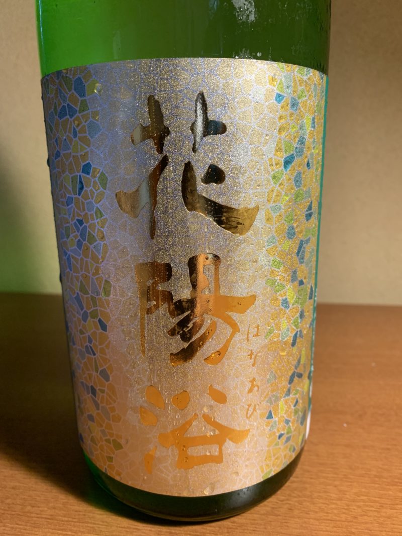 埼玉の日本酒『花陽浴 美山錦 』は新酒の香りと芳醇甘旨な味わい