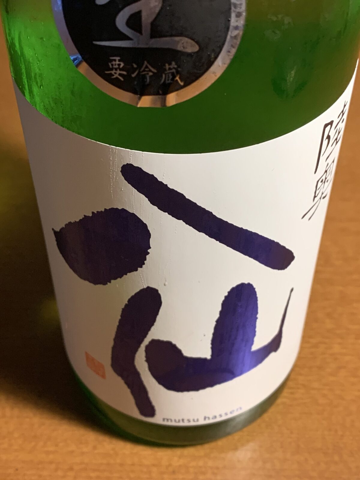 青森の『陸奥八仙ヌーボー』は新酒の香りと果実感満載の旨口のお酒