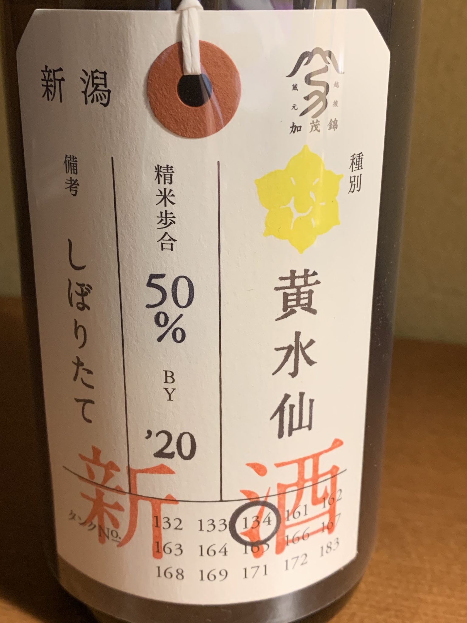 新潟の日本酒『荷札酒黄水仙 しぼりたて新酒』は低アルコールながらピュアな香りと旨みが満載