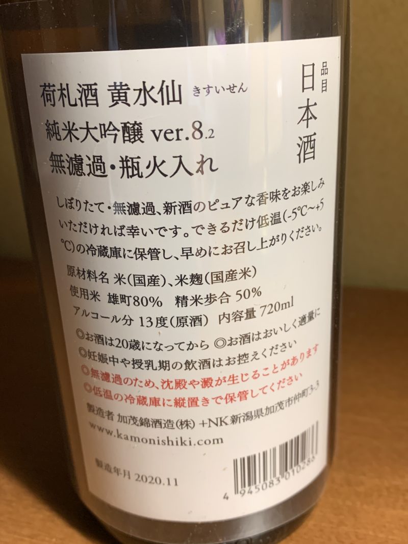 新潟の日本酒『荷札酒黄水仙』は低アルでピュアな香りと旨みが満載 | 日本酒探訪