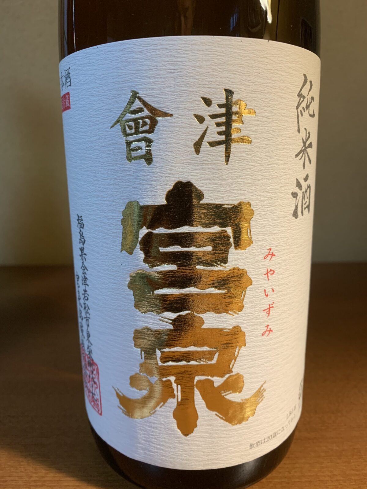 福島の地酒『会津宮泉 純米酒 無濾過生』は米の旨みと酸味のバランスが抜群、キレよし
