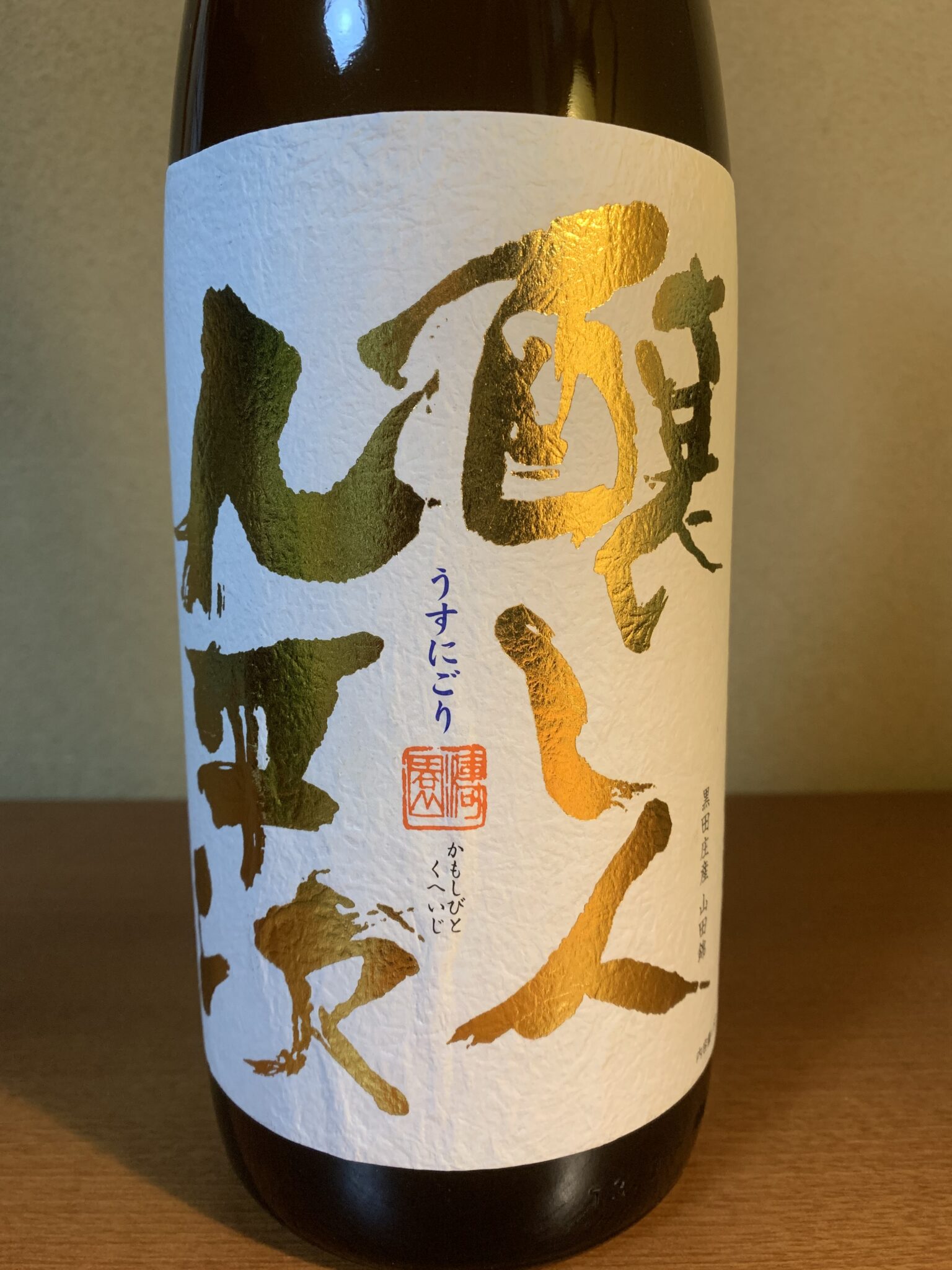 愛知の日本酒『醸し人九平次 うすにごり』