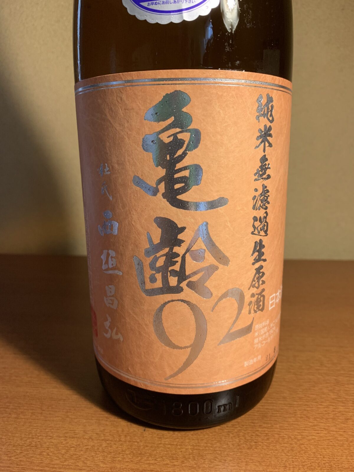 広島の日本酒『亀齢92』は、穏やかな香りと爽快な飲み口