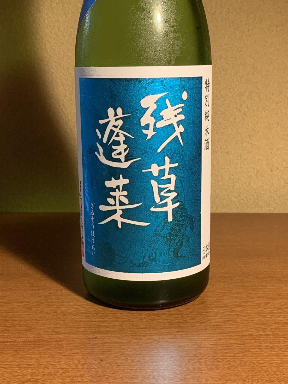 神奈川の日本酒『残草蓬莱 四六式』は白麹仕込みの甘酸っぱい味わい