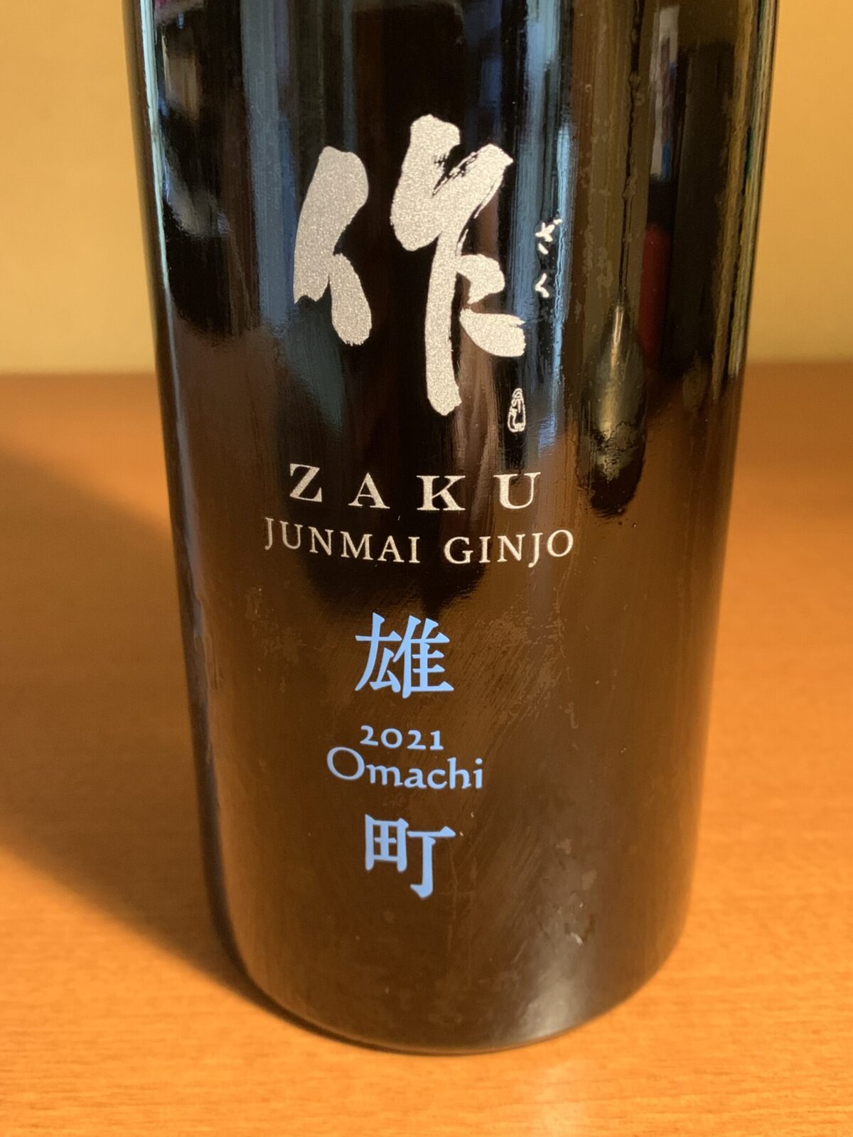 三重の日本酒『作 雄町 純米吟醸』はフレッシュ感ある芳醇でコクのある味わい