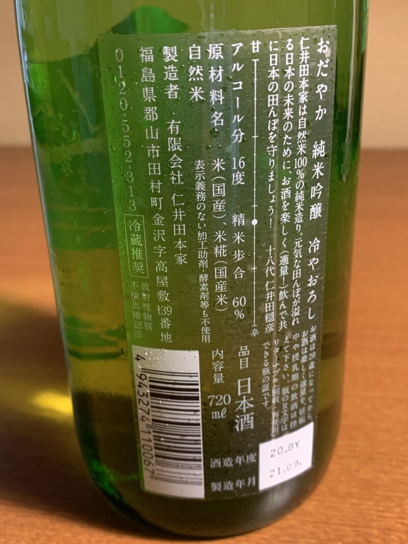 福島の日本酒『おだやか純吟冷やおろし』は豊饒な酸味の利いた味わい | 日本酒探訪