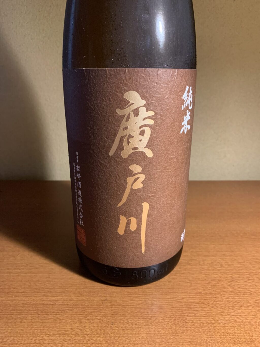 世界一の米を生む村の日本酒『廣戸川 秋あがり』は円やかで旨みのある味わい