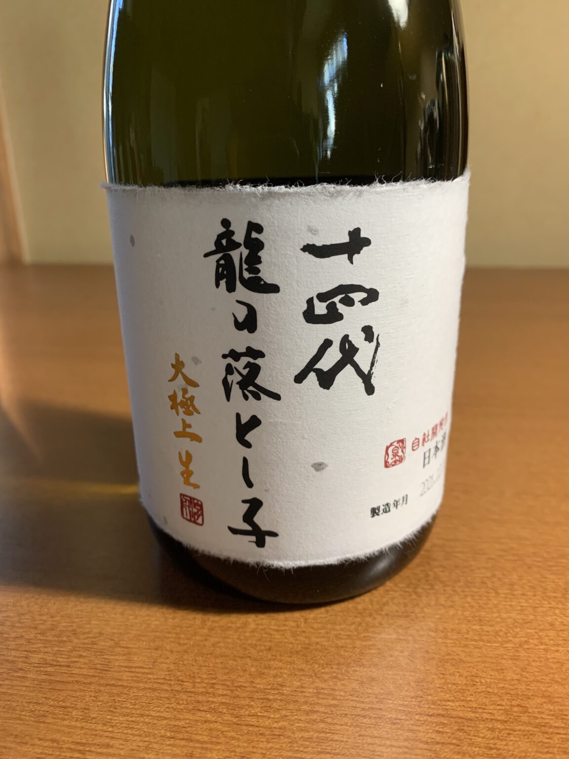 日本酒　十四代　龍の落とし子瓶詰め日は202402です