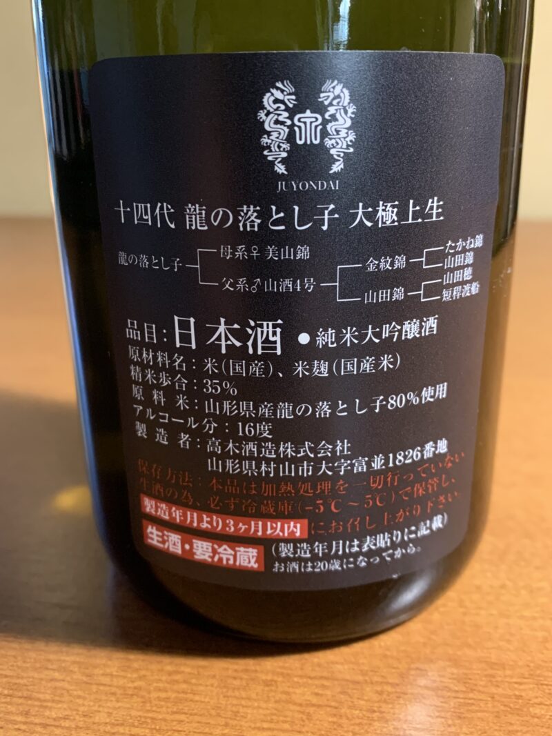 十四代 大吟醸 龍の落とし子 製造年月 2020/06 - 日本酒