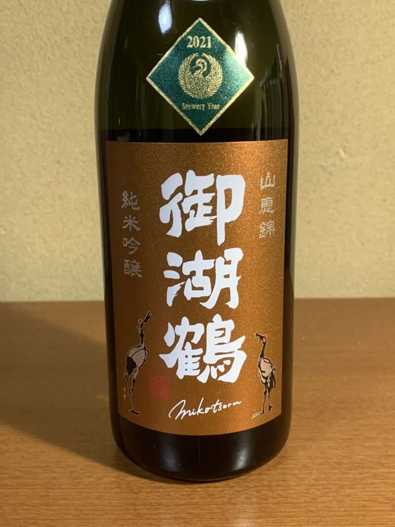 2021ＩＷＣチャンピオン酒の『御湖鶴 純米吟醸 山恵錦』はフルーティーで繊細な味わい