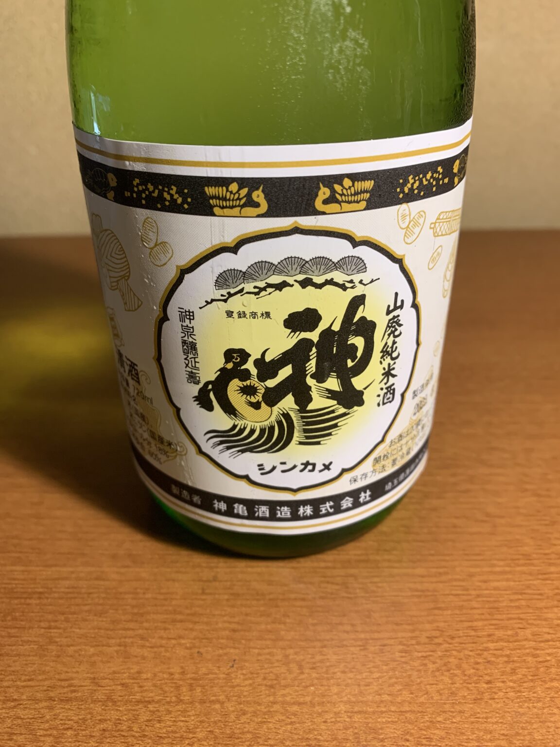 埼玉の日本酒『神亀 山廃純米酒生』は風味豊かでキレ良い味わい