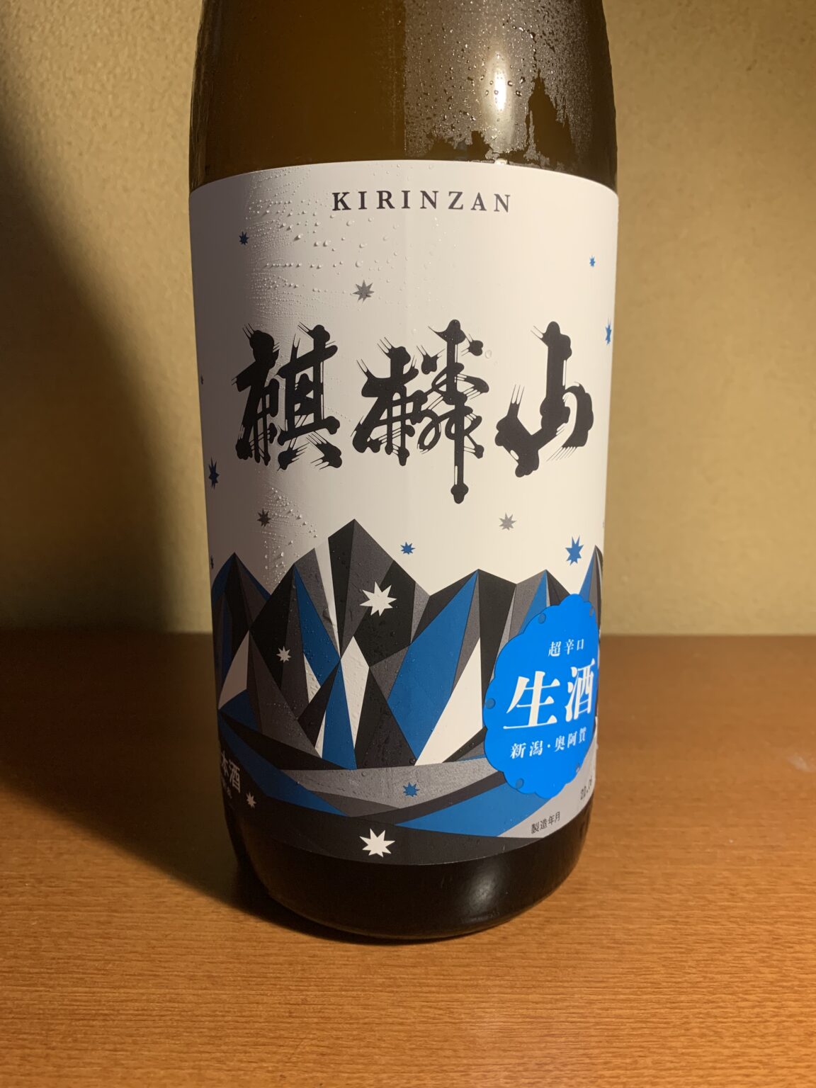 新潟の日本酒『麒麟山超辛口生』はフレッシュで冴える切れ味