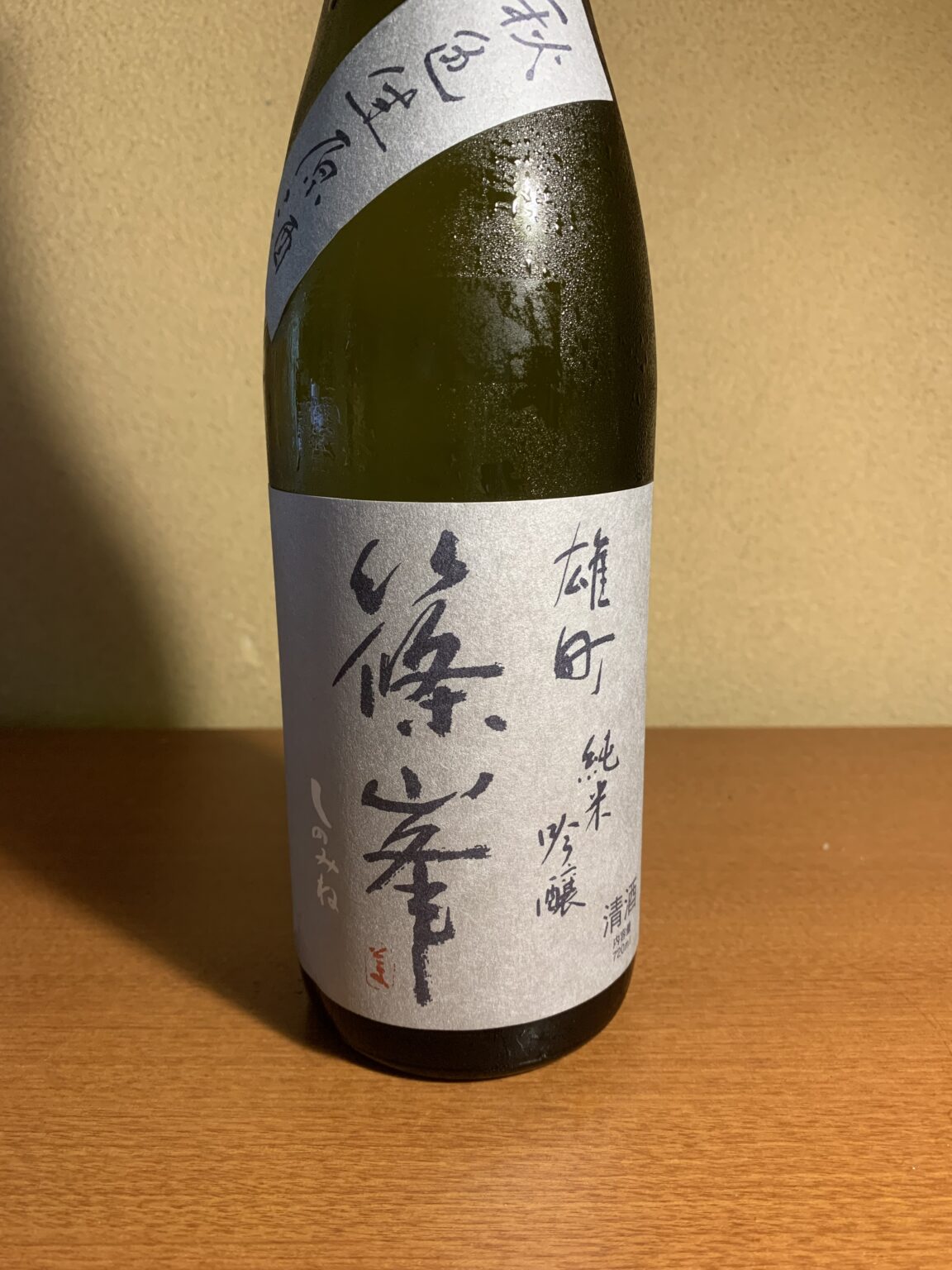 奈良の日本酒『篠峯 雄町 秋色』は熟成のコク味と酸味がイイ！