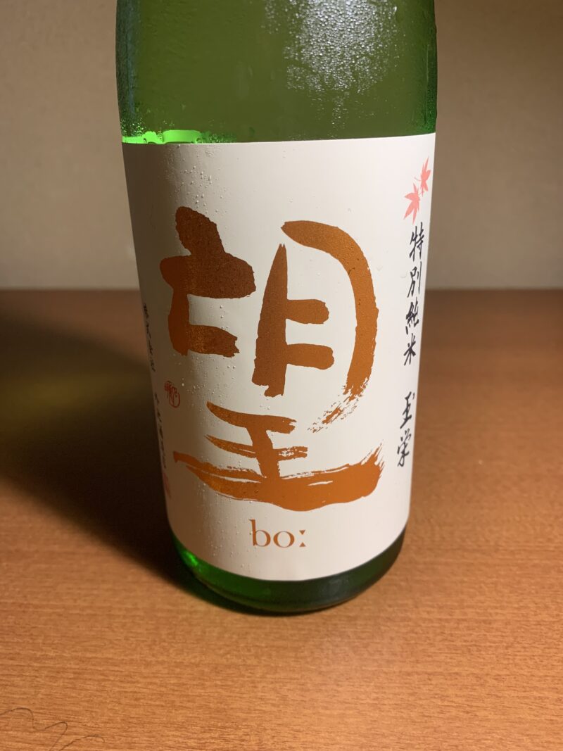 栃木の日本酒『望 玉栄』は爽やかな透明感と芳醇で柔かな甘みがイイ