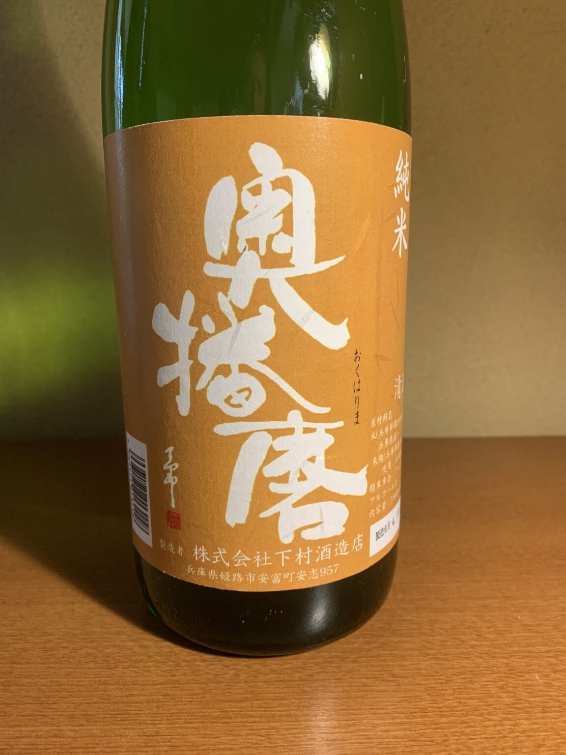 兵庫の日本酒『奥播磨 純米 小山SP』は燗酒で甘旨みが増す