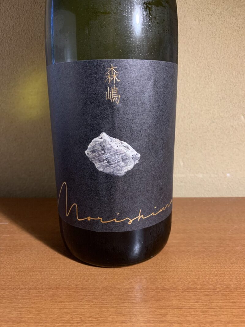 茨城の日本酒『森嶋 山田錦』はのびやかで上品な旨味とキレ良い後口