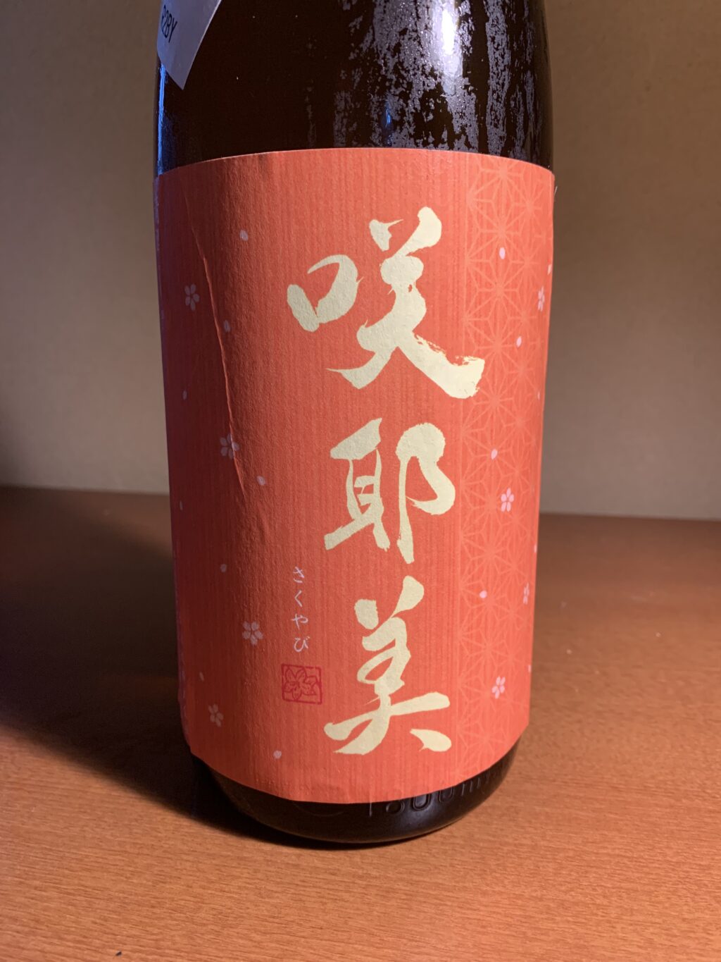 群馬中之条の日本酒『咲耶美 秋あがり』は穏やかな香りと微発泡